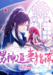 A man’s guide to chasing his wife