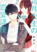 Shimotsuki-sensei no Amakunai Renai Kouza