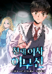 Genius Doctor Lee Moo-jin