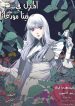 The House in Fata Morgana – The Veil Over Your Eyes