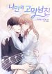 My boyfriend in my ears