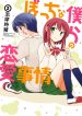 Bocchi na Bokura no Renai Jijou