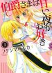 Hakushaku-sama wa Amai Yoru ga Osuki