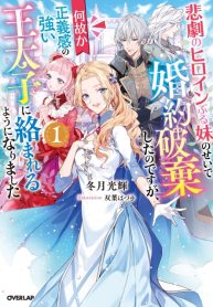 I abandoned my engagement because of my tragic heroine, my sister, but for some reason I became entangled with a crown prince with a strong sense of justice.