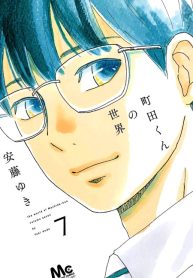 Machida-kun no Sekai