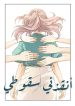 أنقذني سقوطي