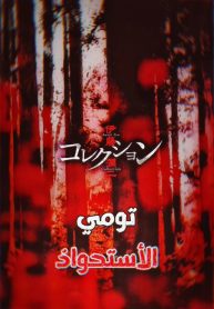Tomie: Takeover