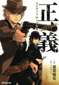 Seigi – Wyatt Earp Monogatari