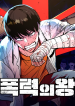 King of Violence